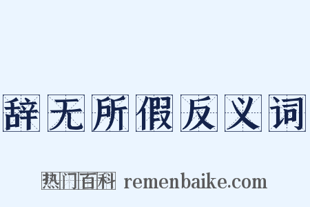 辞无所假反义词是什么意思的图片